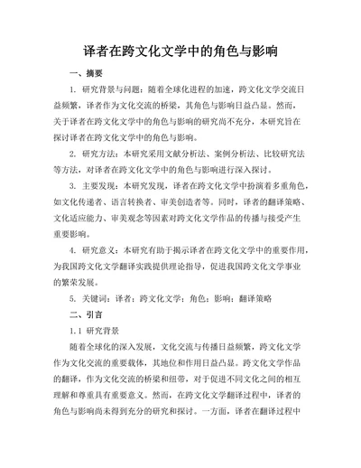 译者在跨文化文学中的角色与影响