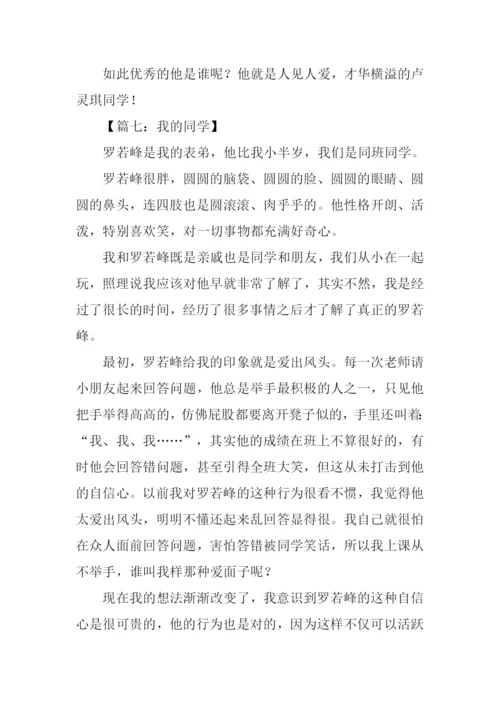 我的同学作文-5.docx