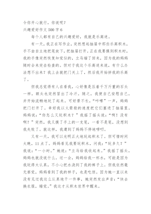 兴趣爱好作文500字.docx