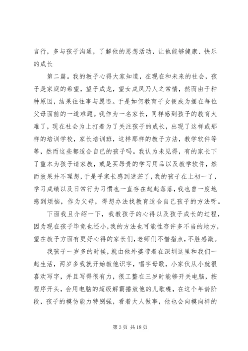 我的教子心得(精选多篇).docx