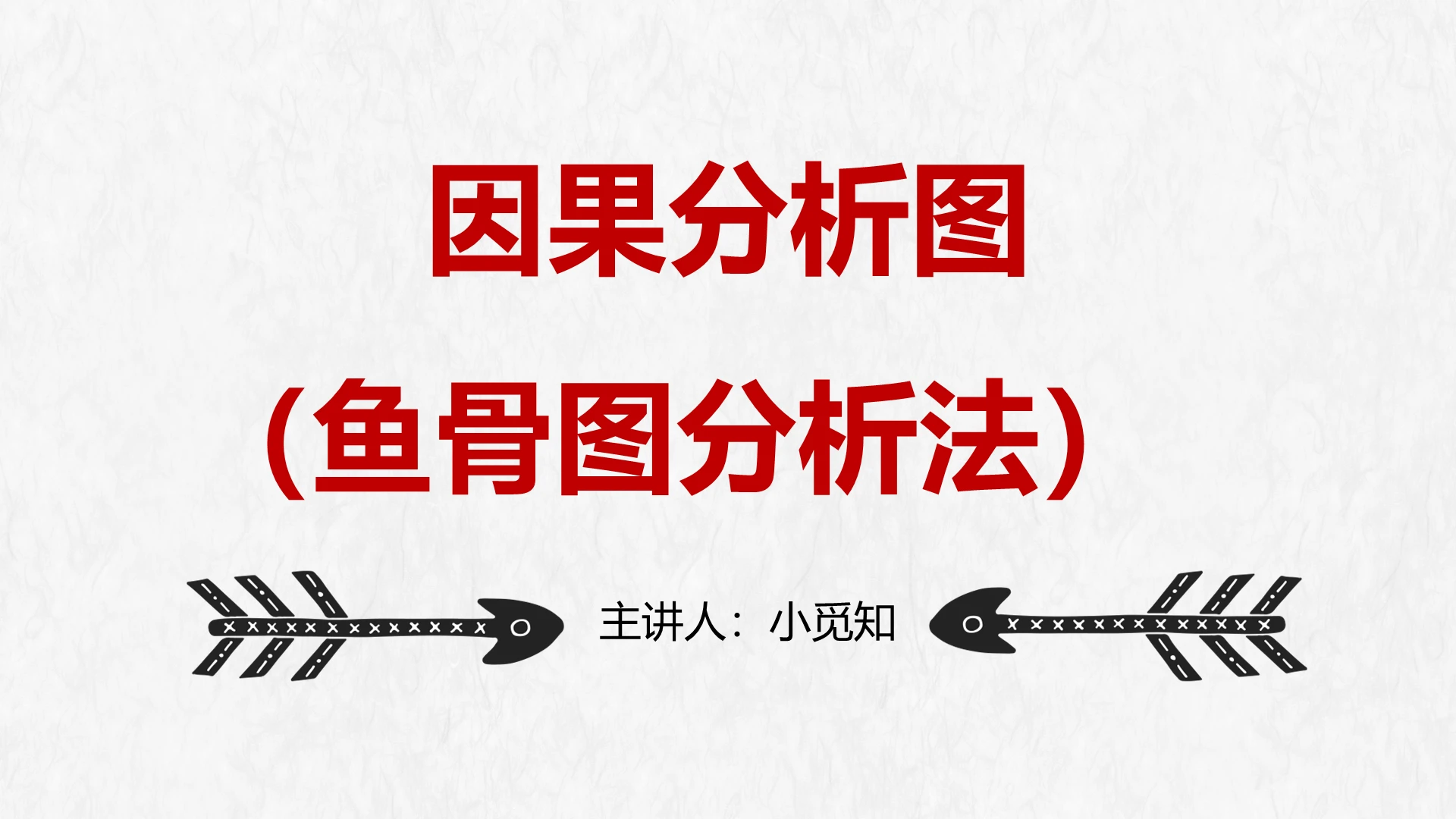灰色简约风鱼骨图分析法因果分析图培训课件