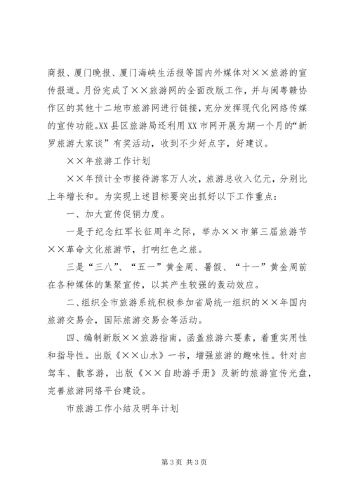 市旅游工作小结及明年计划 (2).docx