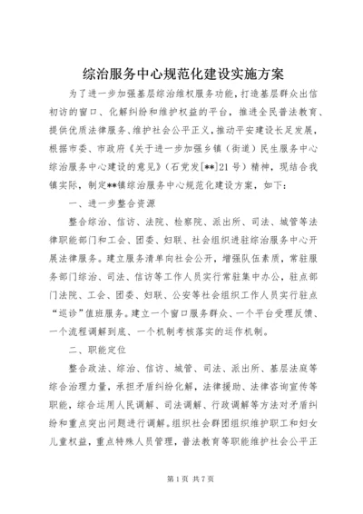 综治服务中心规范化建设实施方案.docx