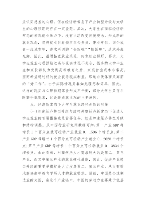 经济新常态下大学生就业路径创新探讨论文.docx