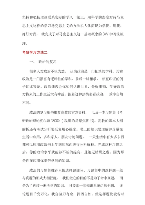 考研学习方法.docx