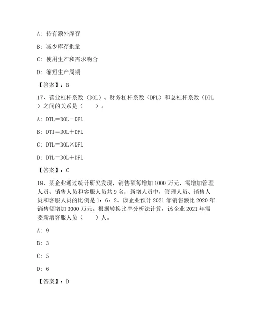 高级经济师之工商管理大全易错题