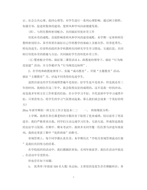精编之年新学期初一班主任工作计划范本.docx