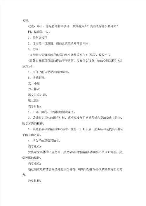 莫泊桑拜师教案十篇