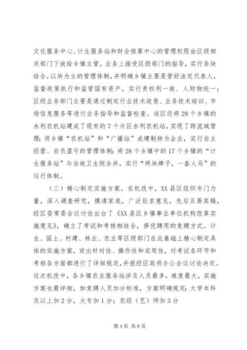 关于XX市XX县区乡镇事业单位机构改革的情况调查.docx