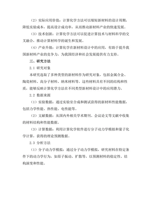 计算化学在新材料设计中的应用研究