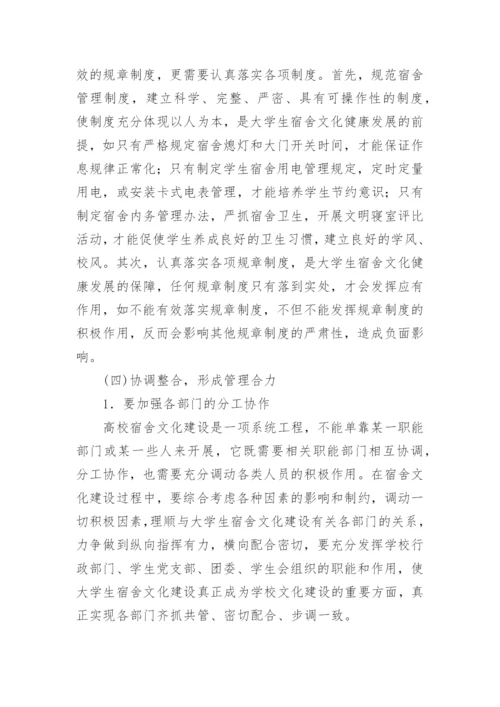 论大学生宿舍文化养成教育功能及建设论文.docx