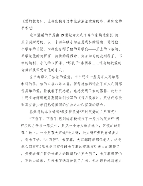 小学生爱的教育读书笔记范文