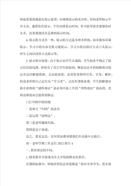 初一教师学期工作总结2022报告
