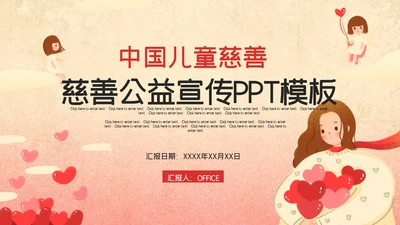 儿童慈善公益宣传通用PPT模板