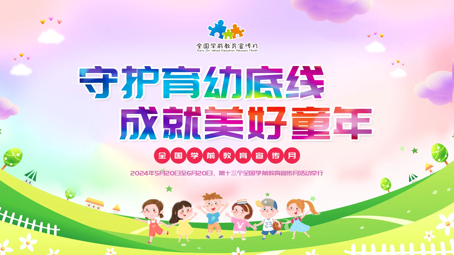 彩色插画学前教育宣传月PPT模板宣传PPT动态PPT