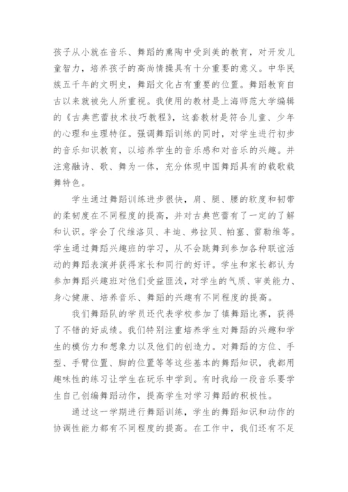 小学舞蹈兴趣小组活动总结.docx