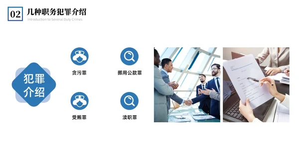 蓝色简约商务预防职务犯罪专题讲座课件商务风PPT模板