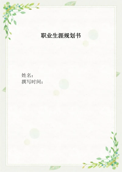 11页4600字金融科技应用专业职业生涯规划.docx