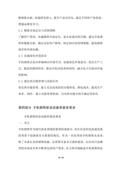 手机销售职业发展研究报告.docx