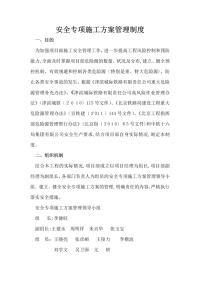 安全专项施工方案管理制度.docx