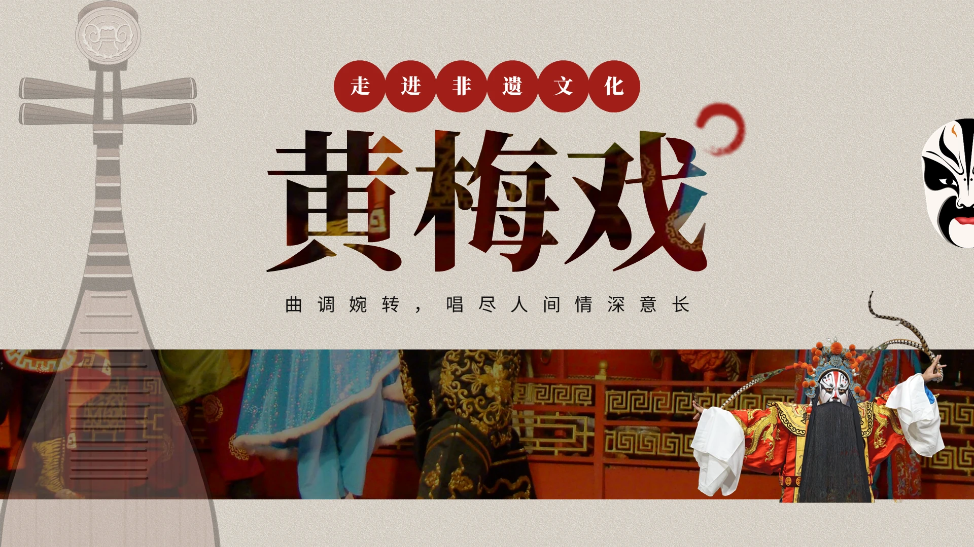 实拍风红色传统戏曲黄梅戏ppt模板中国传统文化