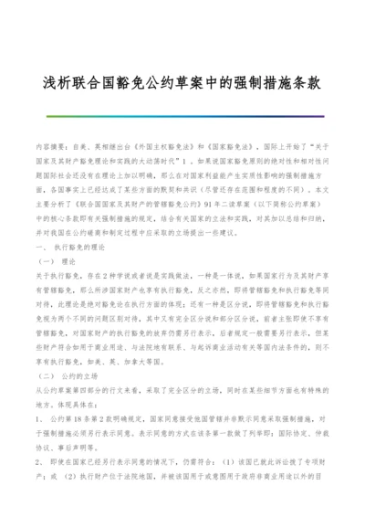 浅析联合国豁免公约草案中的强制措施条款.docx