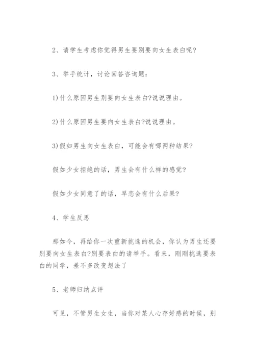 早恋主题班会教案(精选4篇).docx