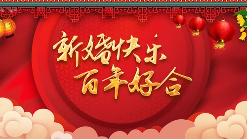 喜庆中式婚礼喜宴开场快闪PPT模板