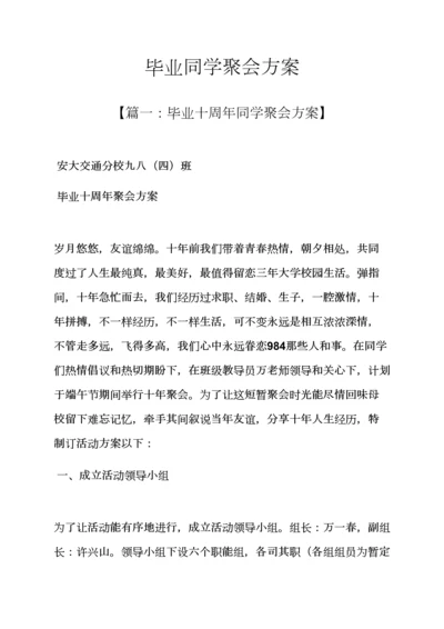 活动专项方案之毕业同学聚会专项方案.docx