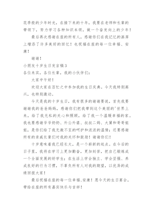 小朋友十岁生日发言稿.docx