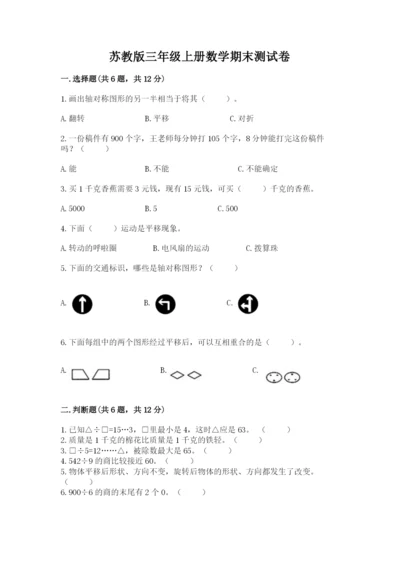 苏教版三年级上册数学期末测试卷精品【典优】.docx