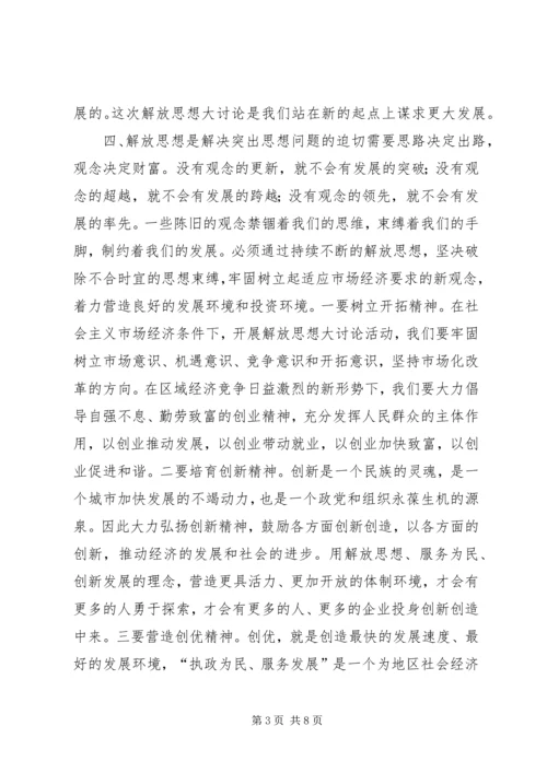 解放思想推动高质量发展大讨论活动心得体会.docx