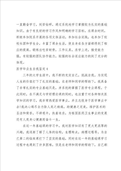 医学毕业生自我鉴定15篇