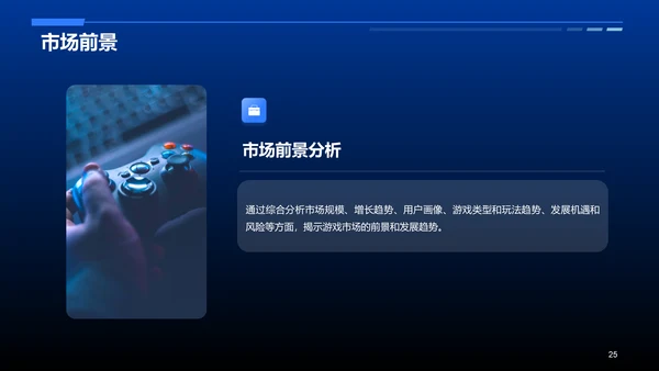蓝色科技智能游戏市场分析PPT模板
