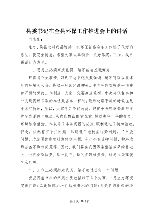 县委书记在全县环保工作推进会上的讲话 (2).docx