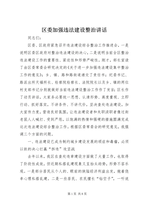 区委加强违法建设整治讲话.docx