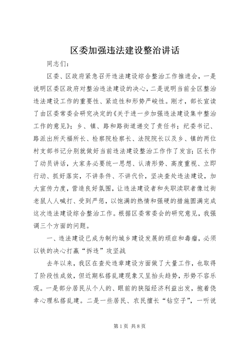 区委加强违法建设整治讲话.docx