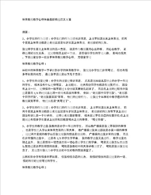 体育教师教学心得体会最新精选范文5篇