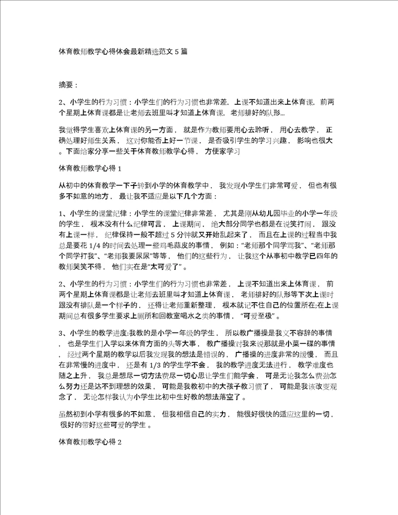 体育教师教学心得体会最新精选范文5篇