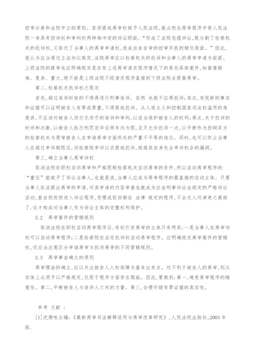 浅谈关于完善我国刑事再审程序的思考.docx