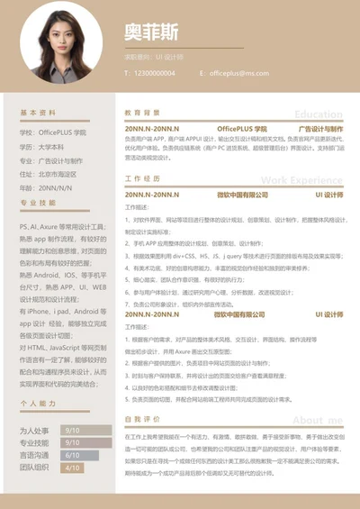 个人简历（UI设计师）word模板