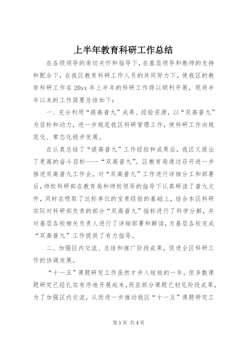 上半年教育科研工作总结.docx