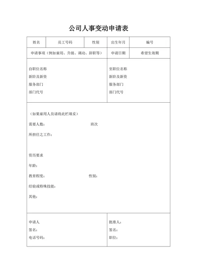 公司人事变动申请表模板