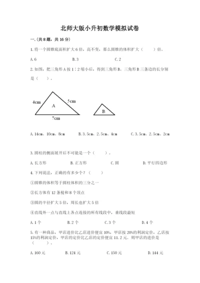 北师大版小升初数学模拟试卷附答案（巩固）.docx