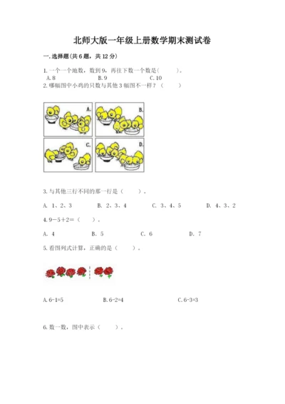 北师大版一年级上册数学期末测试卷附答案（基础题）.docx
