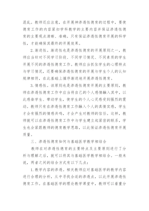 渗透性德育在基础医学教学中的实施论文.docx