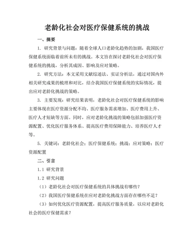 老龄化社会对医疗保健系统的挑战