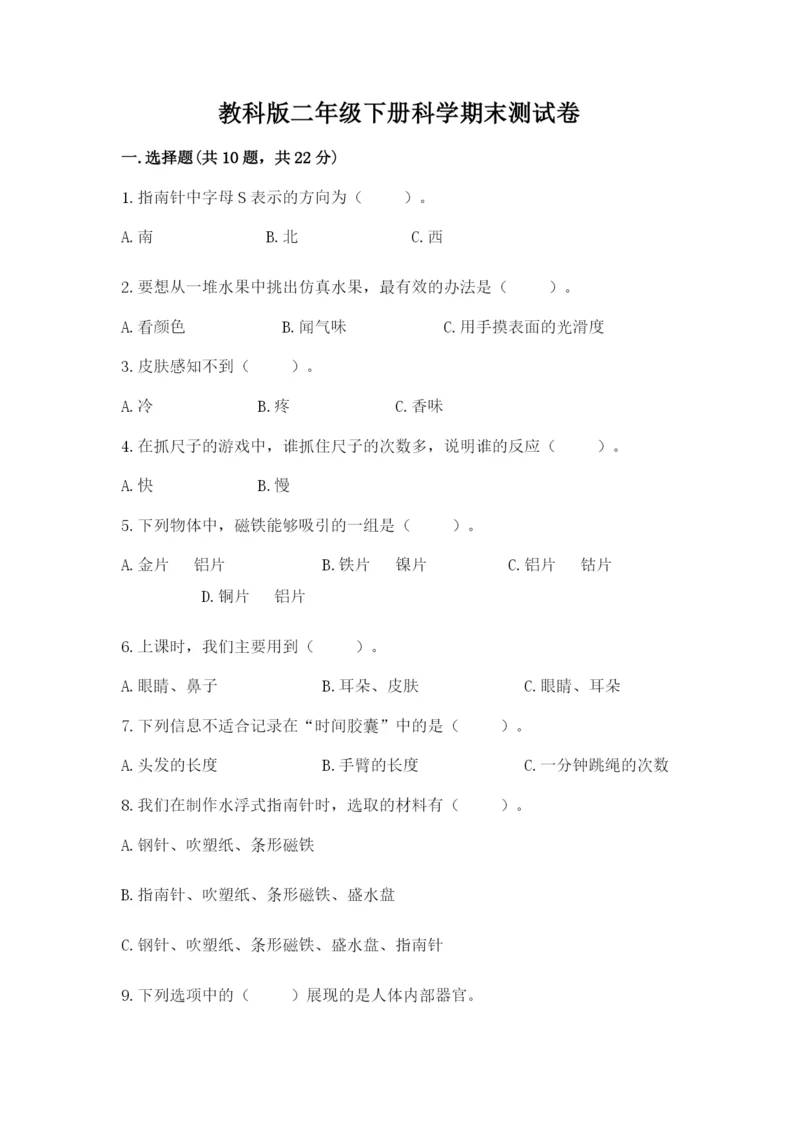 教科版二年级下册科学期末测试卷完美版.docx