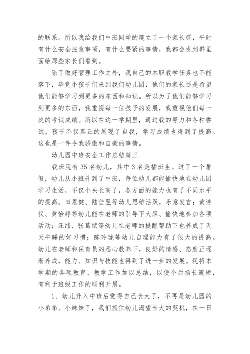 2023年幼儿园中班安全工作总结(11篇).docx