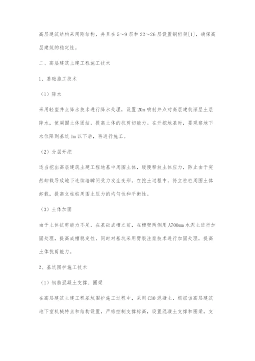 高层建筑土建工程施工技术探讨.docx